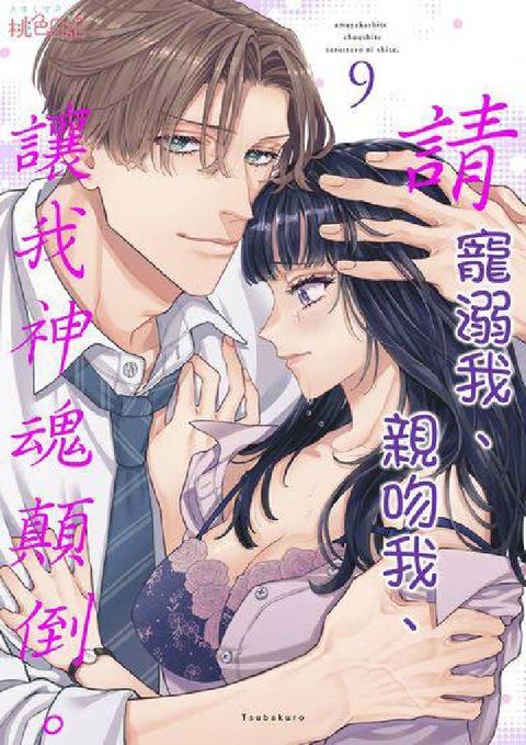 請寵溺我、親吻我、讓我神魂顛倒。. 第9話(電子書)