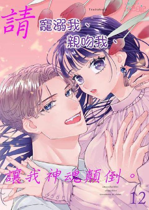 請寵溺我、親吻我、讓我神魂顛倒。. 第12話(電子書)