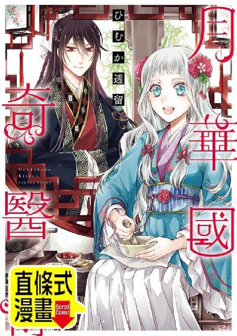 月華國奇醫傳(條漫版). 第11話(電子書)