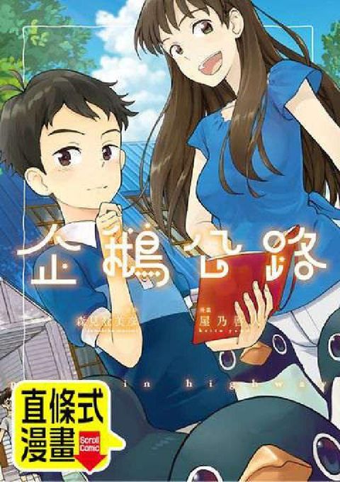 企鵝公路(條漫版). 第27話(電子書)