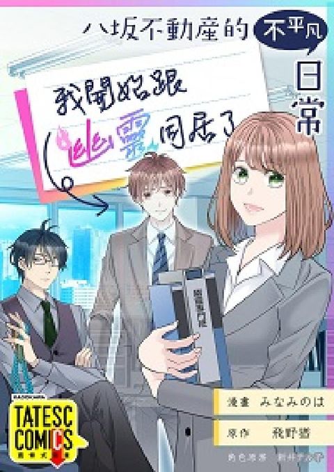 八坂不動産的不平凡日常 我開始跟幽靈同居了。(條漫版)(電子書)