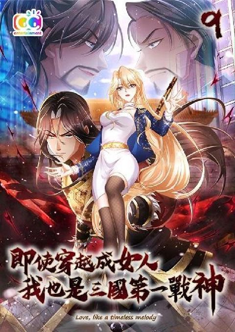 即使穿越成女人、我也是三國第一戰神! (條漫版). 9(電子書)