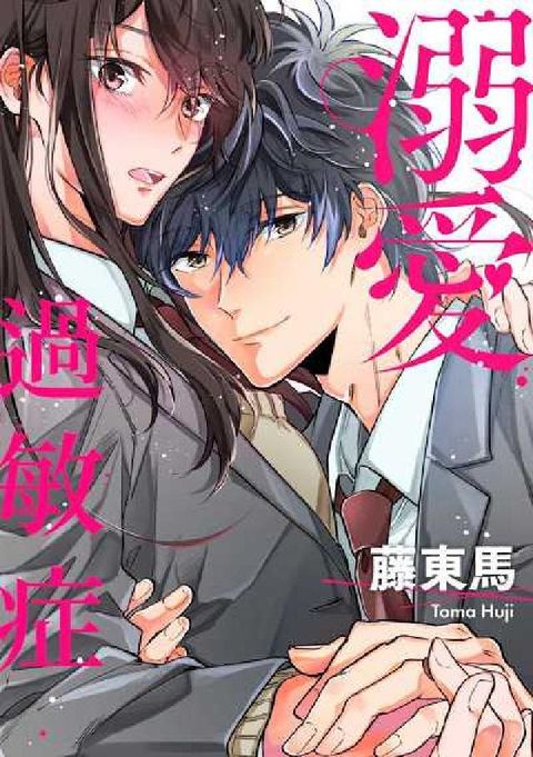 HyRead (條漫)溺愛過敏症. 第9話(電子書)