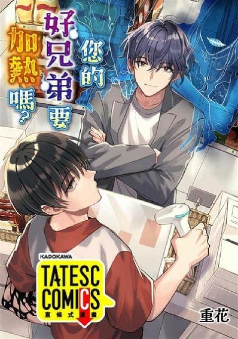 您的好兄弟要加熱嗎? (條漫版). 第8話(電子書)