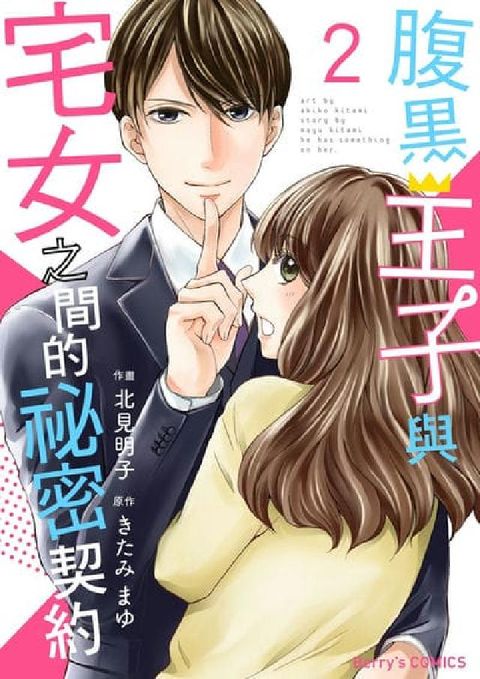 【直條式漫畫】腹黑王子與宅女之間的祕密契約. 3(電子書)