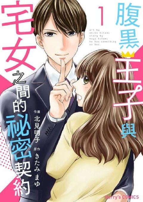 【直條式漫畫】腹黑王子與宅女之間的祕密契約. 1(電子書)