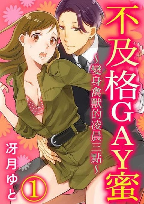 【直條式漫畫】不及格GAY蜜～變身禽獸的凌晨三點～. (電子書)