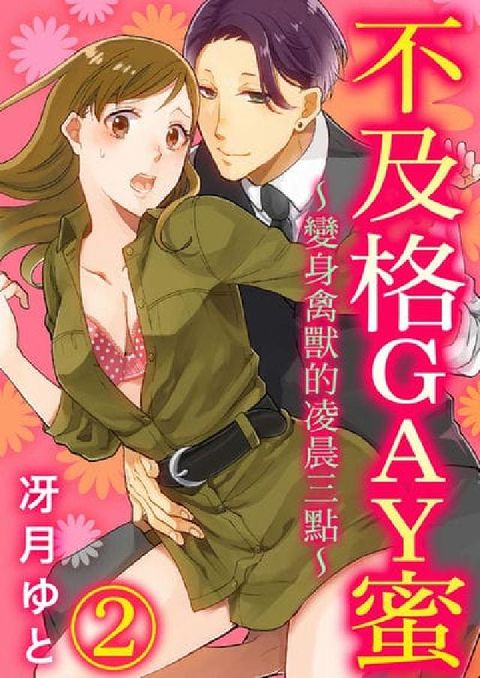 【直條式漫畫】不及格GAY蜜～變身禽獸的凌晨三點～. (電子書)