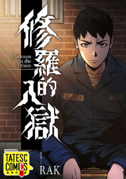 修羅的入獄(條漫版). 第7話(電子書)