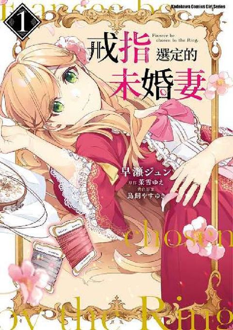 HyRead 戒指選定的未婚妻. 1(電子書)