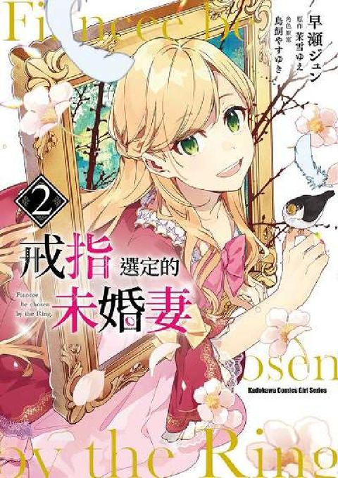 HyRead 戒指選定的未婚妻. 2(電子書)