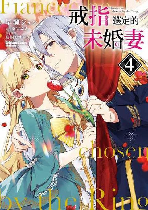 HyRead 戒指選定的未婚妻. 4(電子書)
