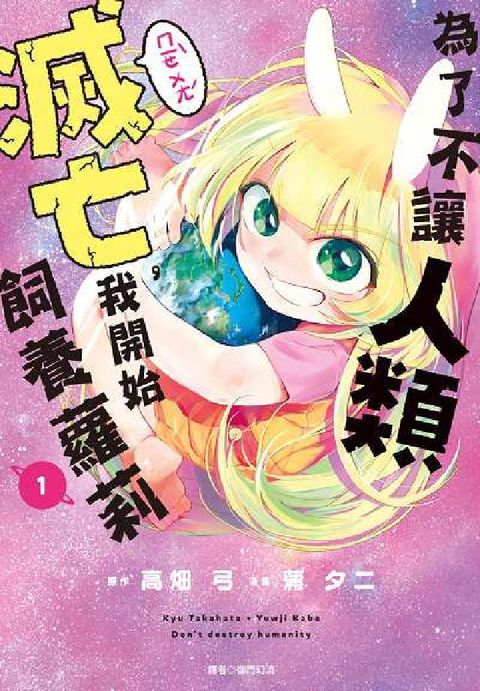 HyRead 為了不讓人類滅亡, 我開始飼養蘿莉. 1(電子書)