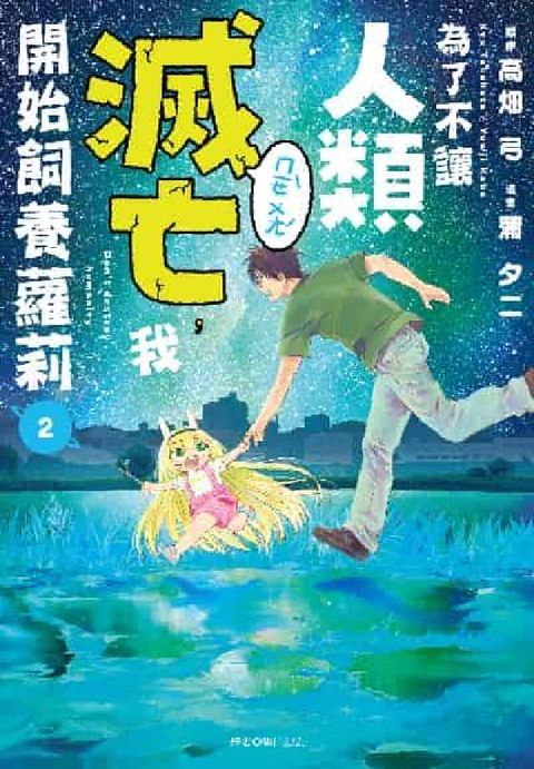 HyRead 為了不讓人類滅亡, 我開始飼養蘿莉. 2(電子書)