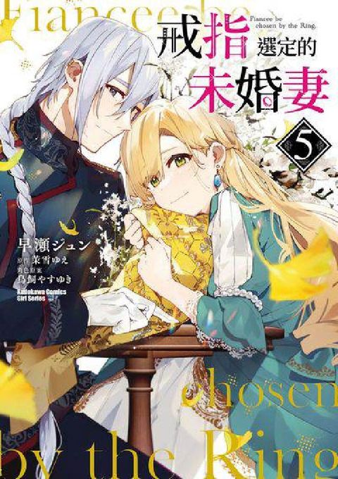 HyRead 戒指選定的未婚妻. 5(電子書)