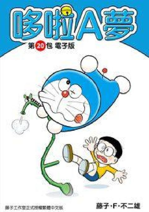 HyRead 哆啦A夢. 第20包(電子書)