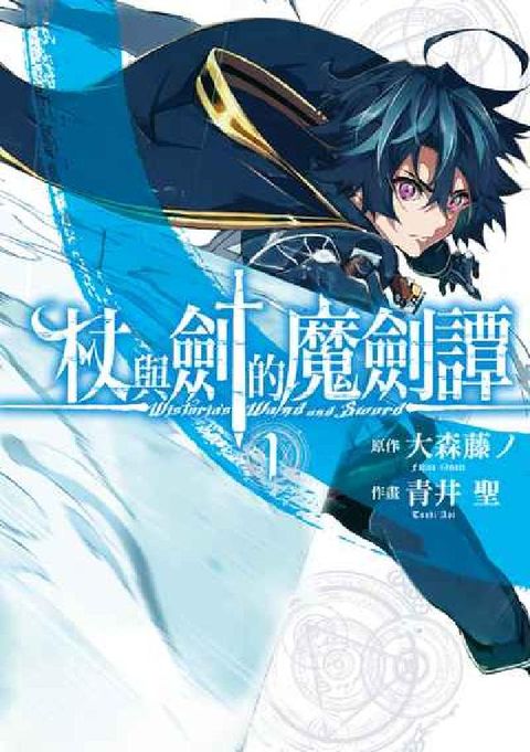 HyRead 杖與劍的魔劍譚. 1(電子書)