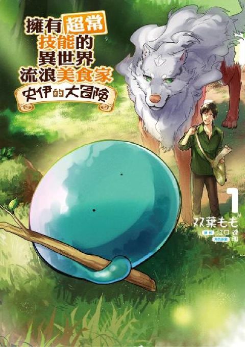 擁有超常技能的異世界流浪美食家 史伊的大冒險. 1(電子書)