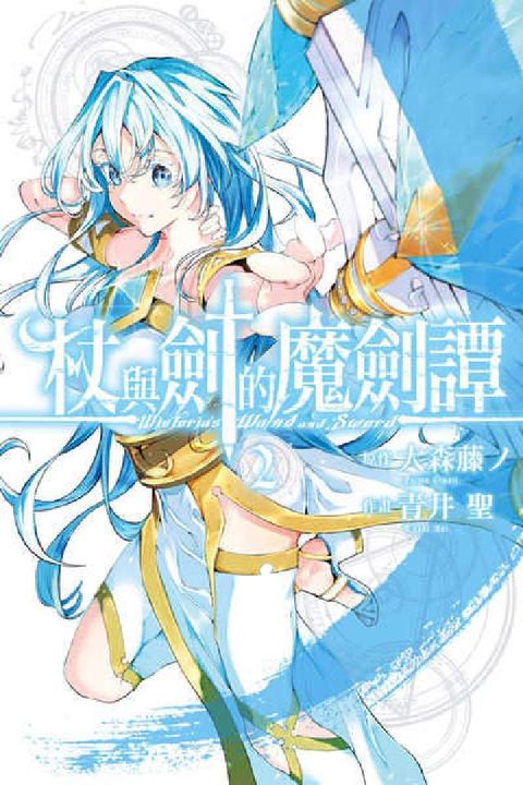 HyRead 杖與劍的魔劍譚. 2(電子書)