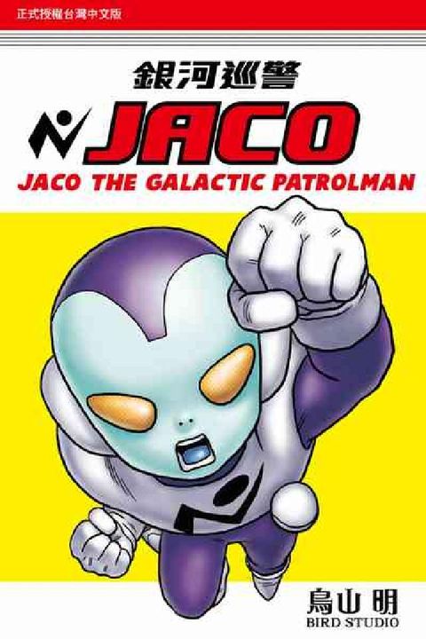 銀河巡警JACO. 全(電子書)