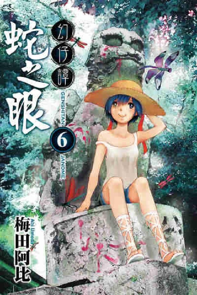 《幻仔谭蛇之眼》1-7卷 JPG 百度网盘下载