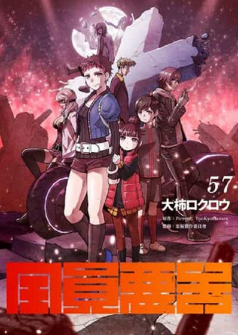 全員惡玉. 57(電子書)