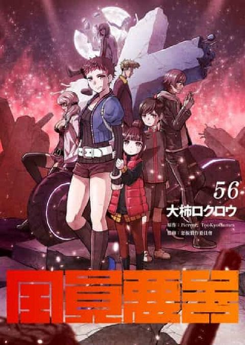 全員惡玉. 56(電子書)