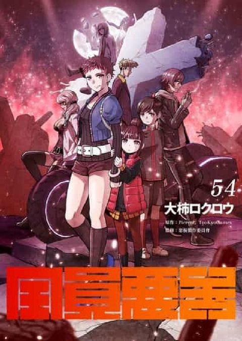 全員惡玉. 54(電子書)