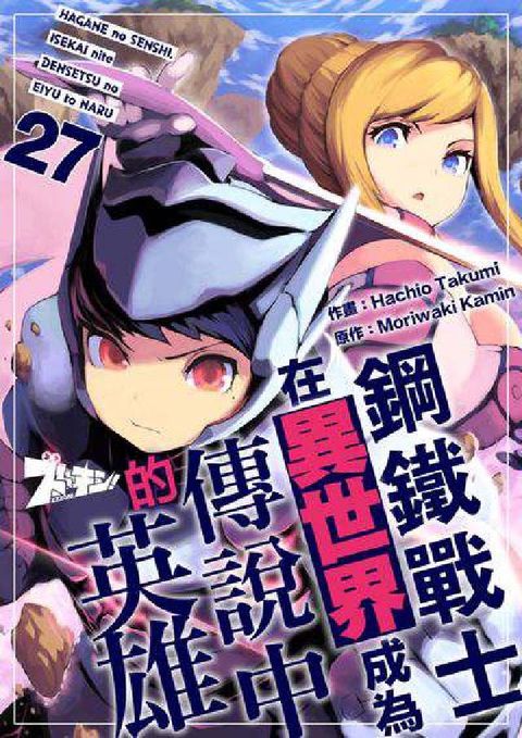 鋼鐵戰士在異世界成為傳說中的英雄. 第27話(電子書)
