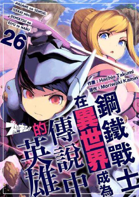 鋼鐵戰士在異世界成為傳說中的英雄. 第26話(電子書)