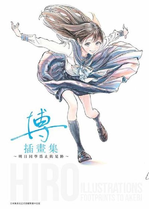 HyRead 博插畫集 ~明日同學為止的足跡~(電子書)