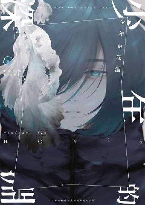 HyRead 少年的深淵. 8(電子書)