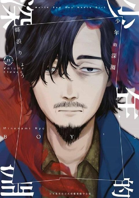 HyRead 少年的深淵. 11(電子書)