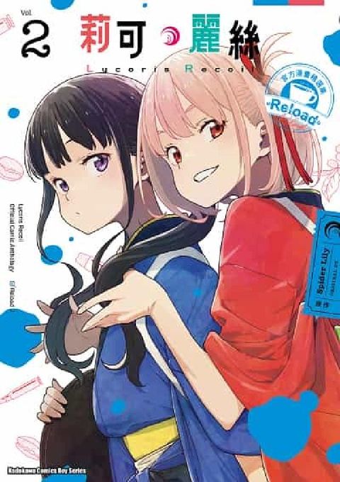 Lycoris Recoil 莉可麗絲 官方漫畫精選集(電子書)