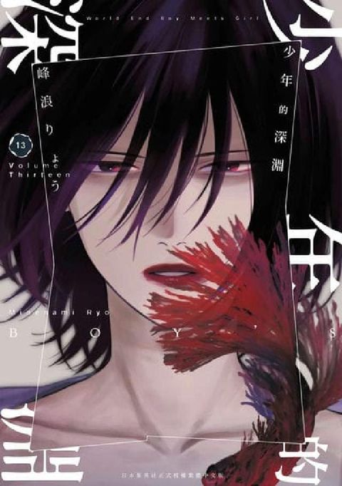 HyRead 少年的深淵. 13(電子書)
