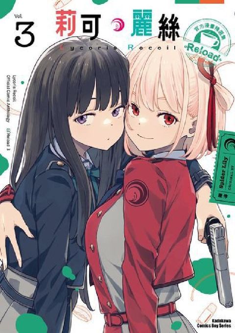 Lycoris Recoil 莉可麗絲 官方漫畫精選集(電子書)