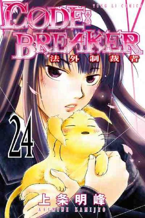 CØDE:BREAKER法外制裁者. 24(電子書)