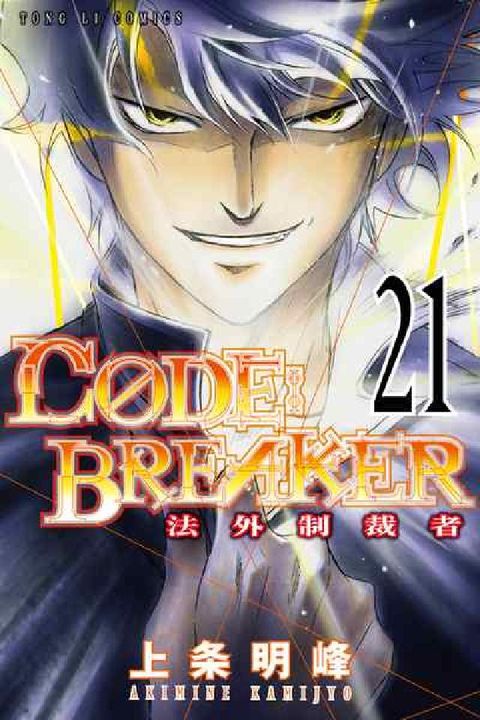 CØDE:BREAKER法外制裁者. 21(電子書)