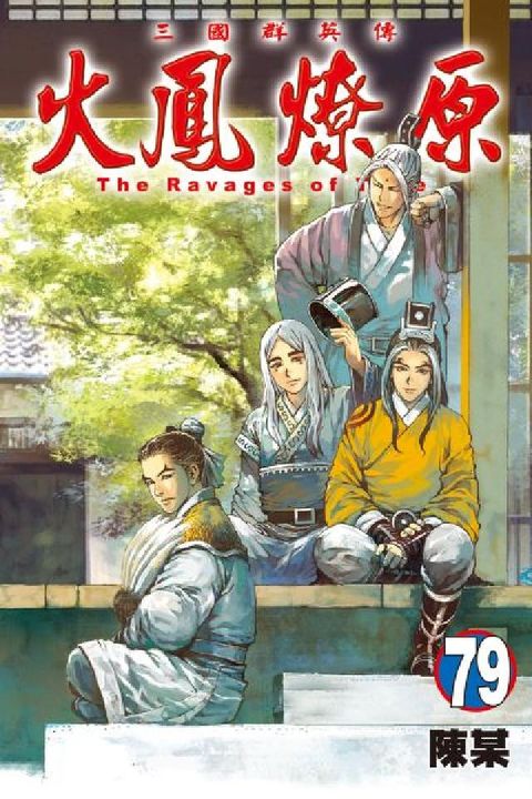 火鳳燎原. 79(電子書)