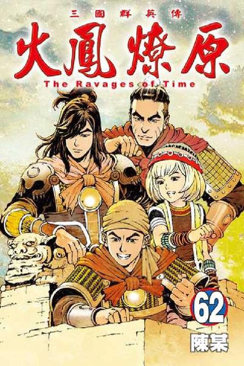 火鳳燎原. 62(電子書)