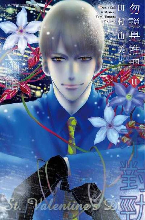 HyRead 勿說是推理. 11(電子書)