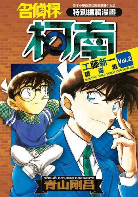 HyRead 名偵探柯南 工藤新一精選集. 2(電子書)
