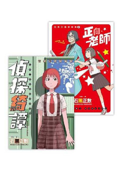 HyRead 石黑正數短篇集:《偵探綺譚》《正向老師》(套書不分售)(電子書)