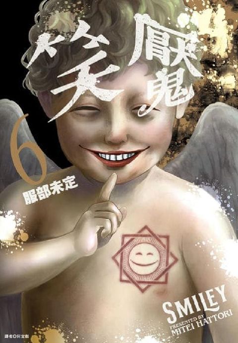 笑魘. 6(電子書)