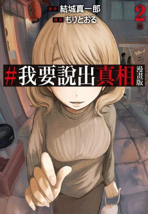#我要說出真相 漫畫版. 2(電子書)