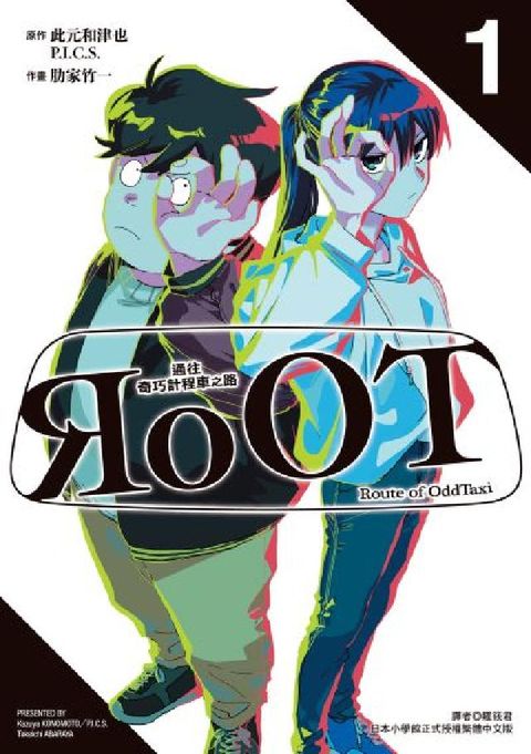 RoOT/通往奇巧計程車之路. 1(電子書)