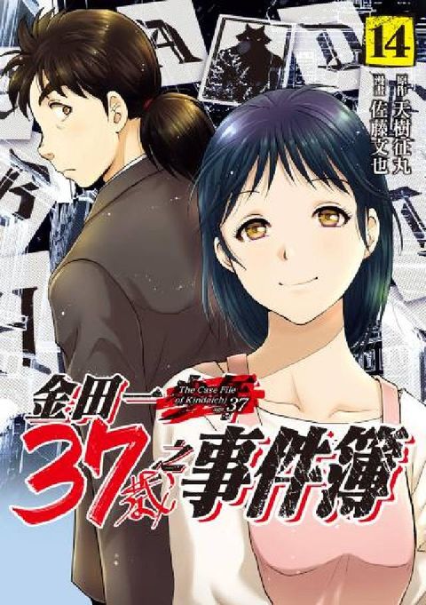 金田一37歲之事件簿. 14(電子書)