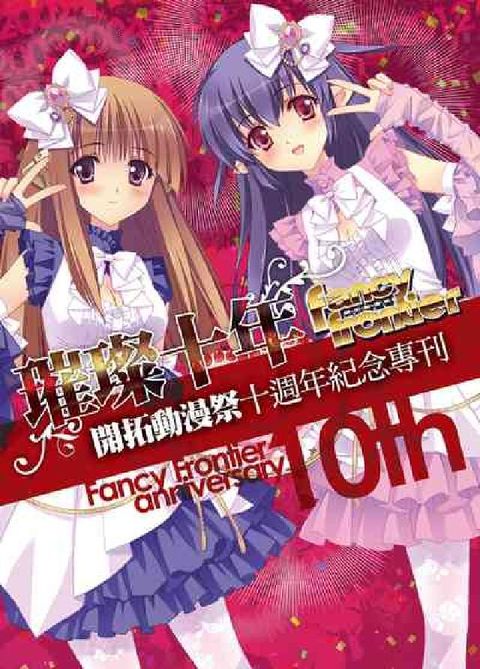 璀璨十年:開拓動漫祭十週年紀念專刊(電子書)