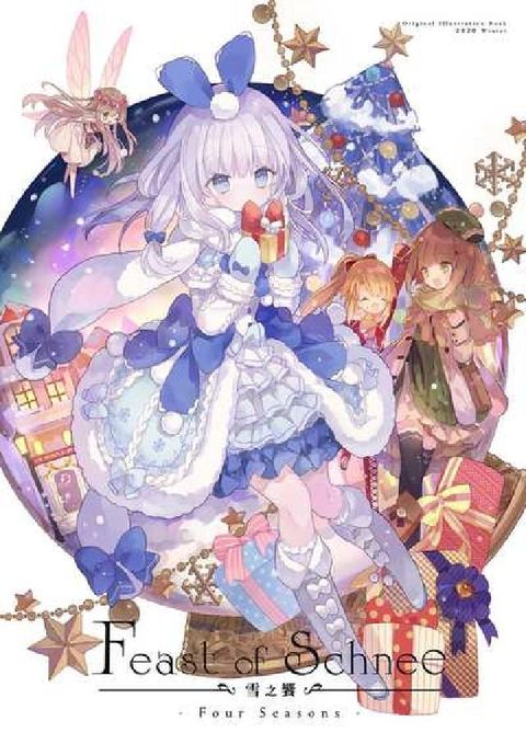 雪之饗:Four seasons(電子書)