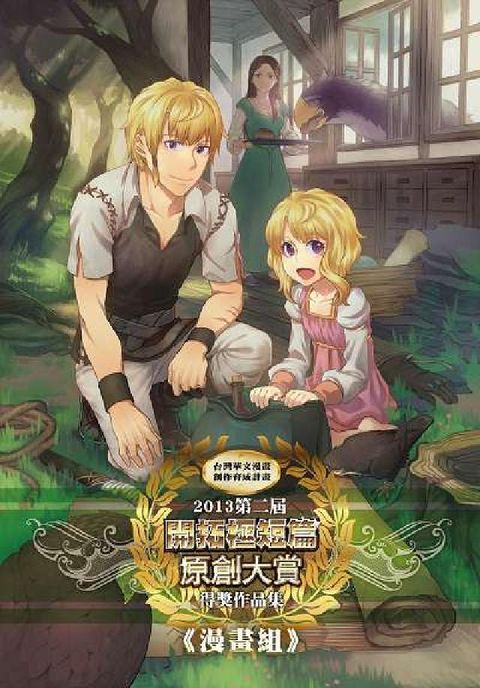 2013第二屆開拓極短篇原創大賞得獎作品集, 漫畫組&(電子書)